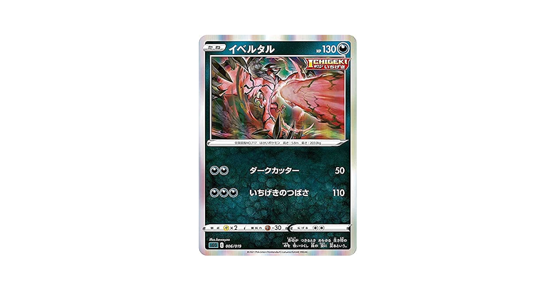 Amazon.co.jp: ポケモンカードゲーム SGG 006/019 イベルタル 悪